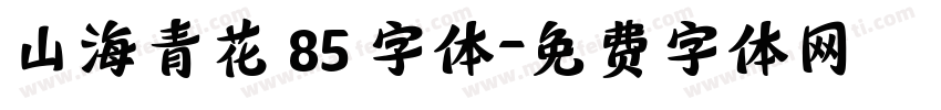 山海青花 85 字体字体转换